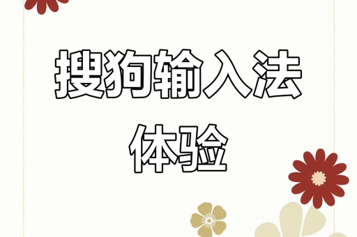 解锁高效输入,搜狗输入法「输入优化模式」完整设置指南-第1张图片-搜狗输入法 - 万物输入皆搜狗 解锁高效输入,搜狗输入法「输入优化模式」完整设置指南-第1张图片-搜狗输入法 - 万物输入皆搜狗